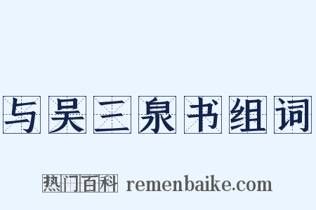 与吴三泉书组词是什么意思的图片